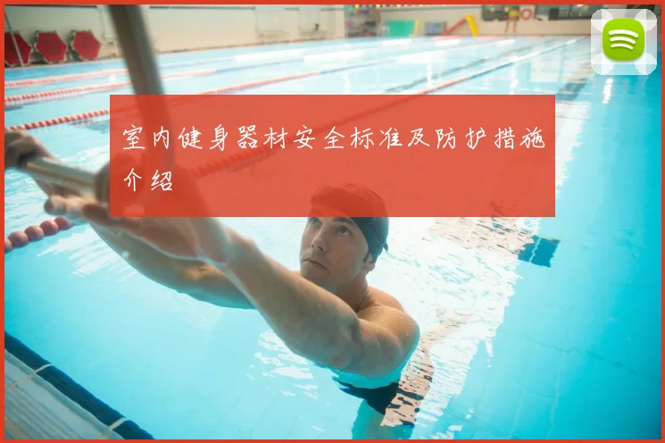 室内健身器材安全标准及防护措施介绍