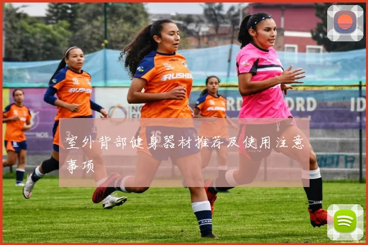 室外背部健身器材推荐及使用注意事项