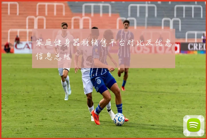 家庭健身器材销售平台对比及优惠信息总结