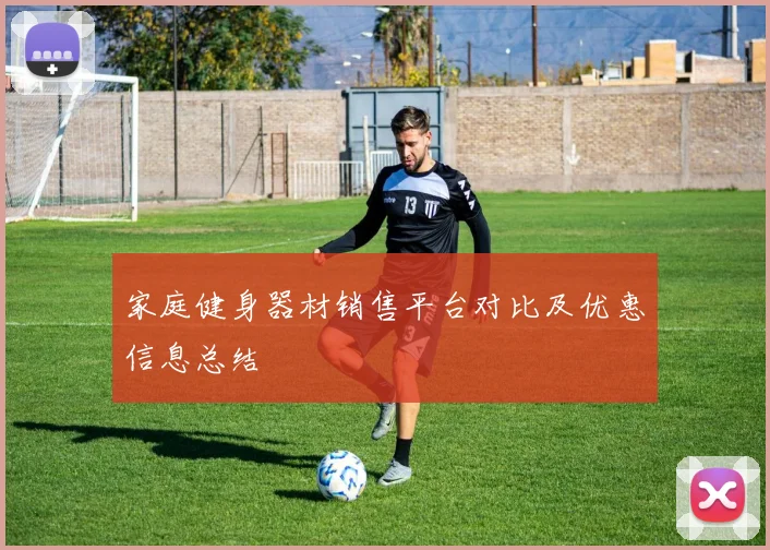 家庭健身器材销售平台对比及优惠信息总结