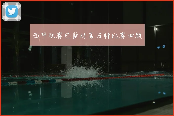 西甲联赛巴萨对莱万特比赛回顾