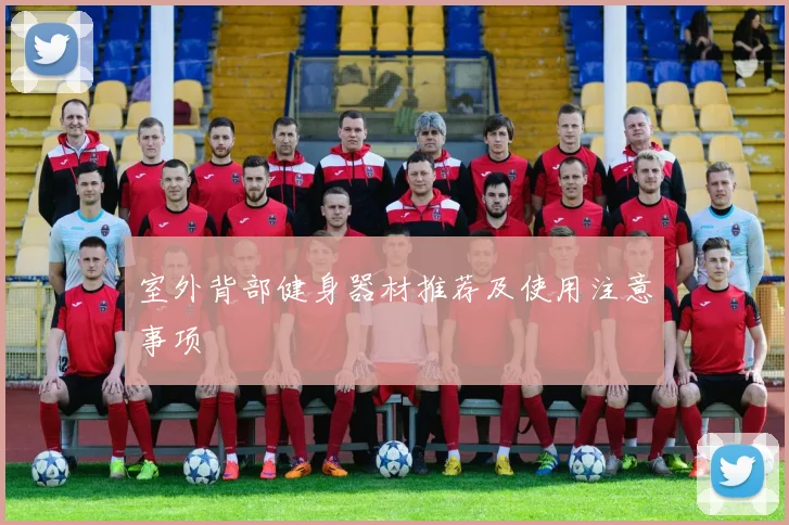 室外背部健身器材推荐及使用注意事项
