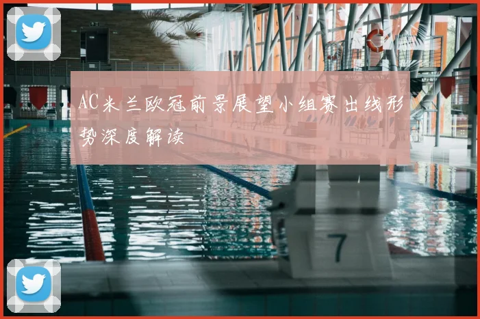 AC米兰欧冠前景展望小组赛出线形势深度解读