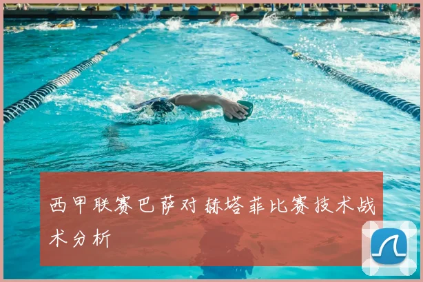 西甲联赛巴萨对赫塔菲比赛技术战术分析