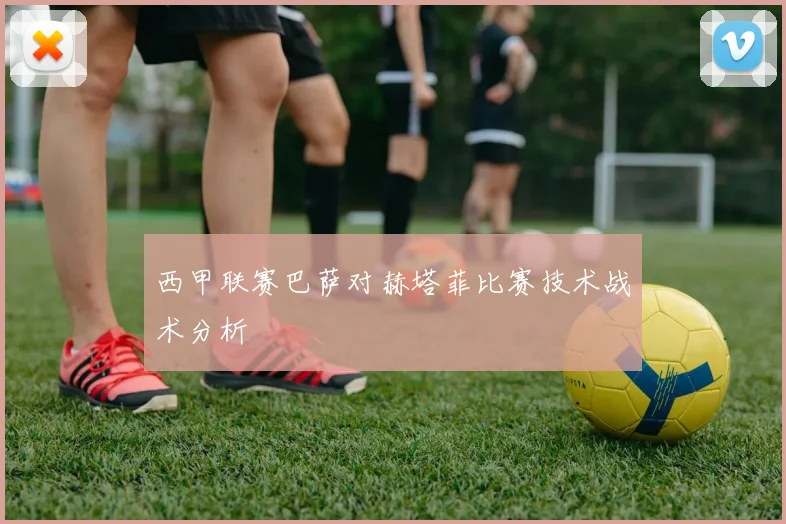 西甲联赛巴萨对赫塔菲比赛技术战术分析