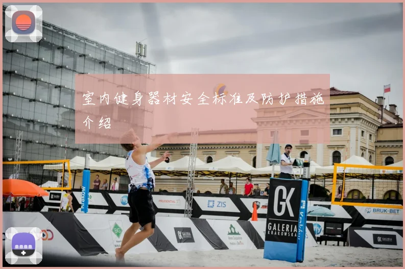 室内健身器材安全标准及防护措施介绍