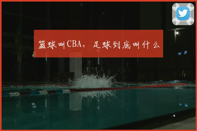 篮球叫CBA，足球到底叫什么