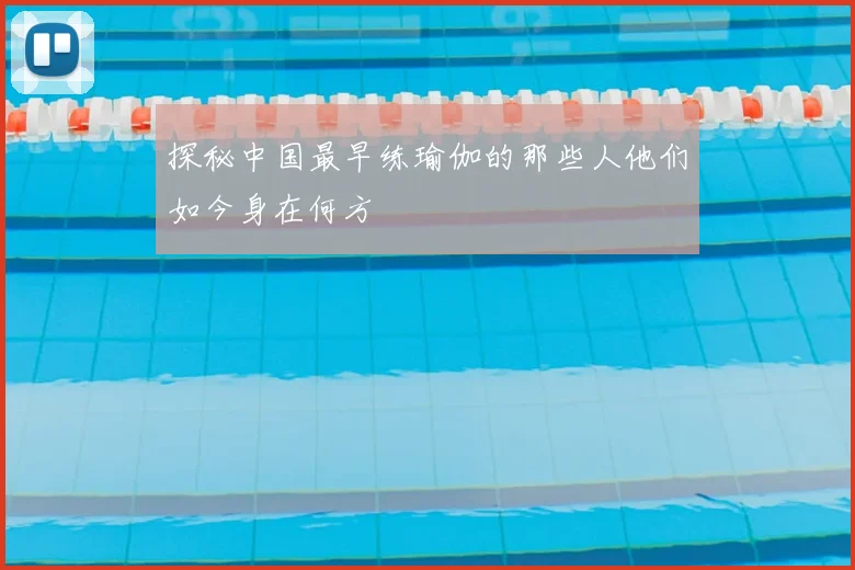 探秘中国最早练瑜伽的那些人他们如今身在何方
