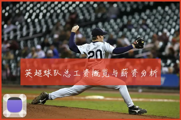 英超球队总工资概览与薪资分析