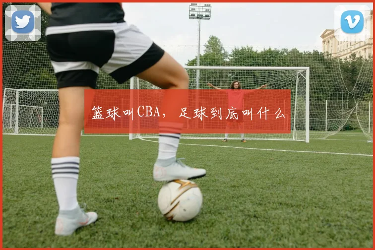 篮球叫CBA，足球到底叫什么