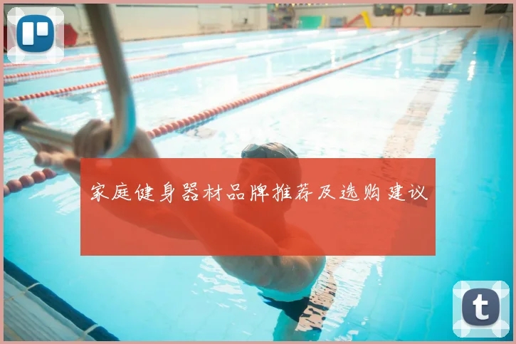 家庭健身器材品牌推荐及选购建议