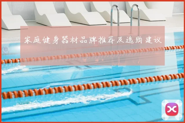 家庭健身器材品牌推荐及选购建议